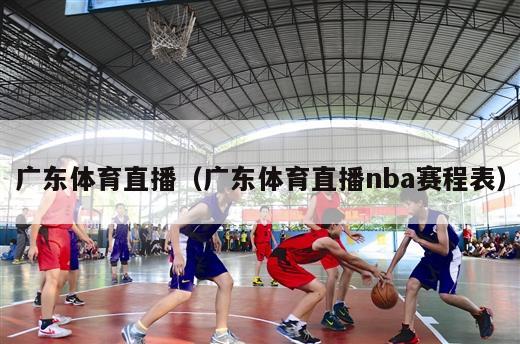 广东体育直播（广东体育直播nba赛程表）