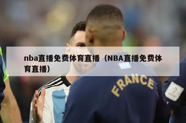 nba直播免费体育直播（NBA直播免费体育直播）