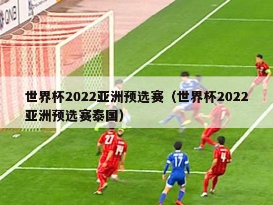 世界杯2022亚洲预选赛（世界杯2022亚洲预选赛泰国）