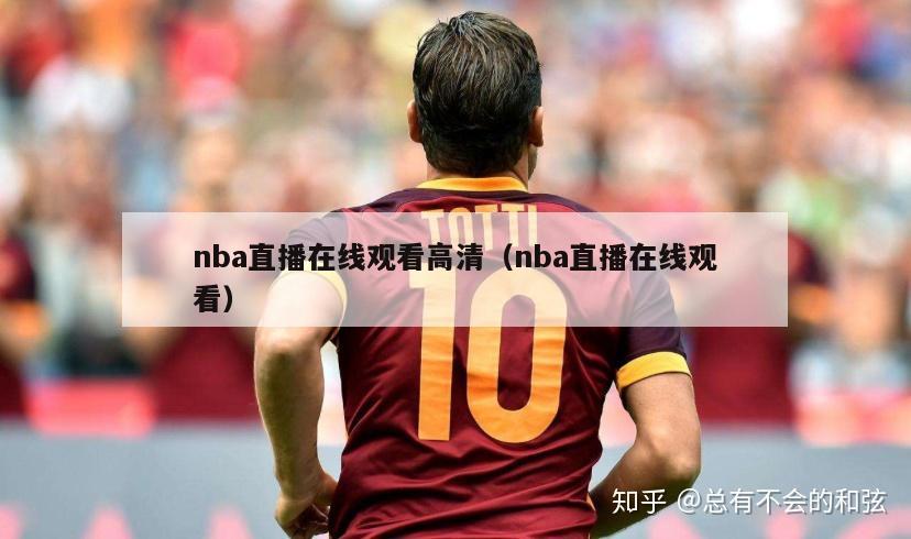 nba直播在线观看高清（nba直播在线观看）