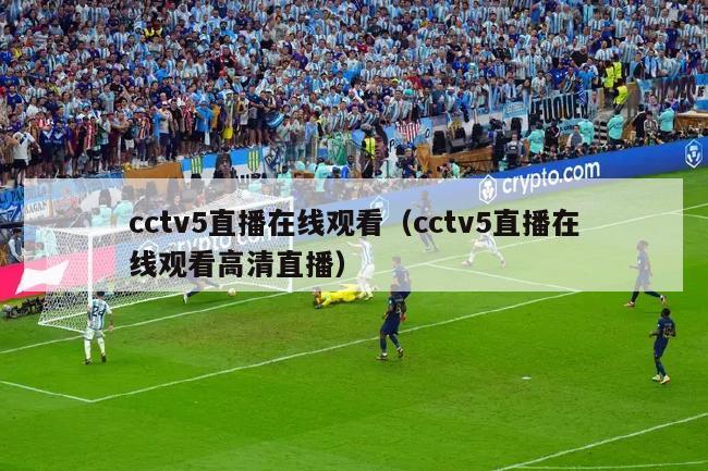 cctv5直播在线观看（cctv5直播在线观看高清直播）