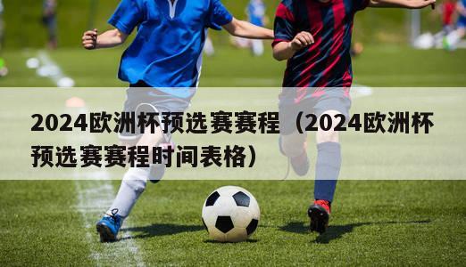 2024欧洲杯预选赛赛程（2024欧洲杯预选赛赛程时间表格）