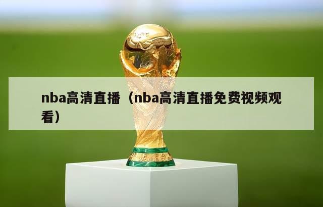 nba高清直播（nba高清直播免费视频观看）