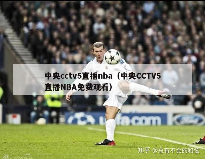 中央cctv5直播nba（中央CCTV5直播NBA免费观看）