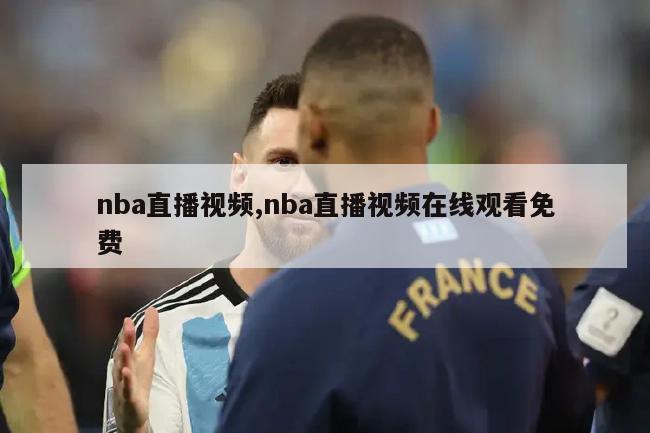 nba直播视频,nba直播视频在线观看免费