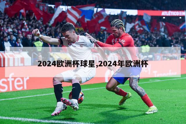 2024欧洲杯球星,2024年欧洲杯