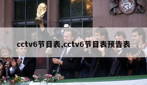 cctv6节目表,cctv6节目表预告表