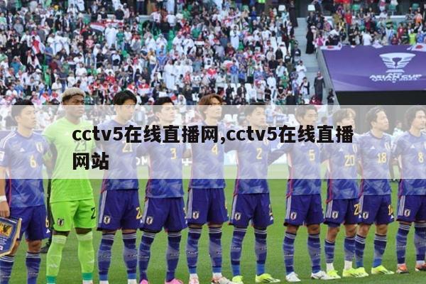 cctv5在线直播网,cctv5在线直播网站