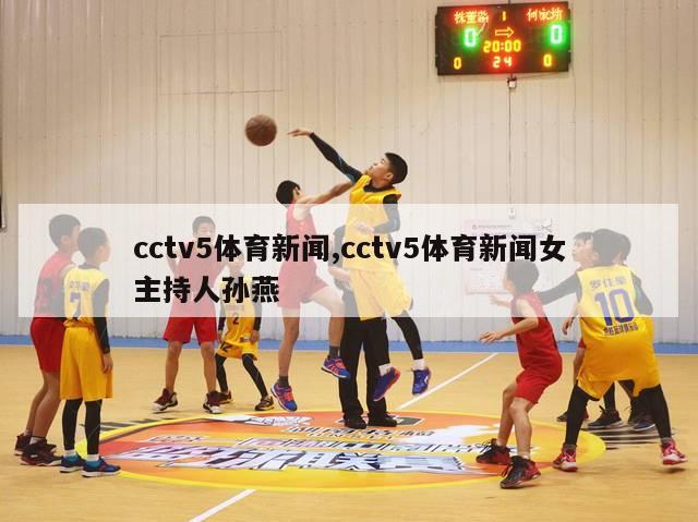 cctv5体育新闻,cctv5体育新闻女主持人孙燕