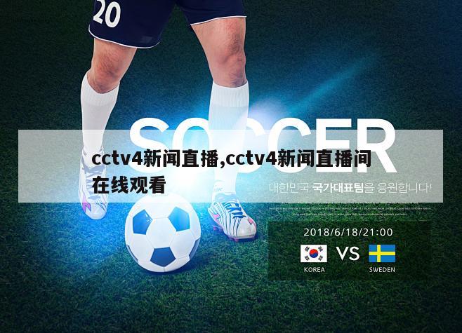 cctv4新闻直播,cctv4新闻直播间在线观看