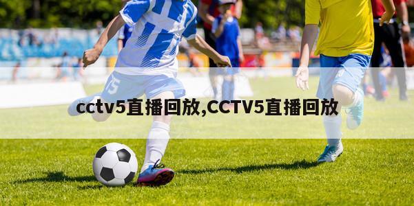 cctv5直播回放,CCTV5直播回放