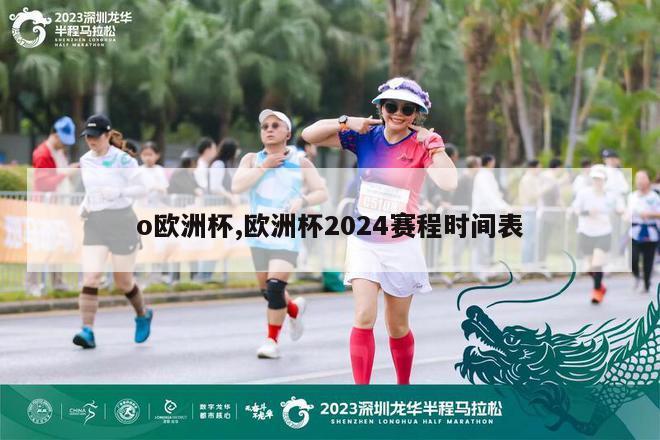 o欧洲杯,欧洲杯2024赛程时间表