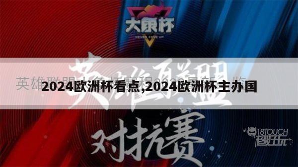 2024欧洲杯看点,2024欧洲杯主办国