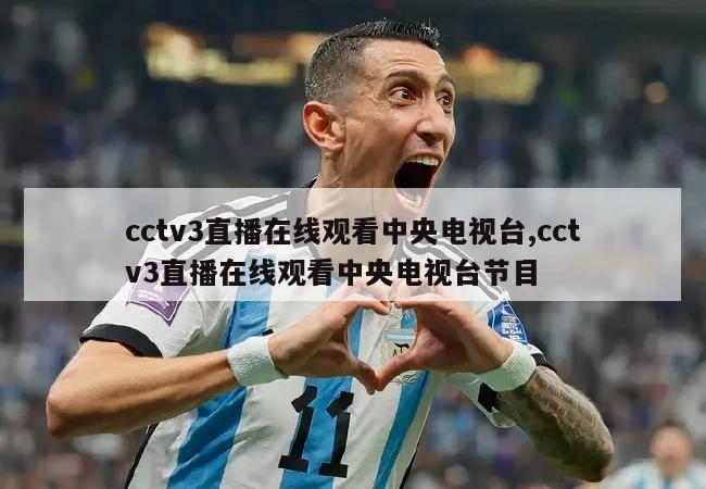 cctv3直播在线观看中央电视台,cctv3直播在线观看中央电视台节目