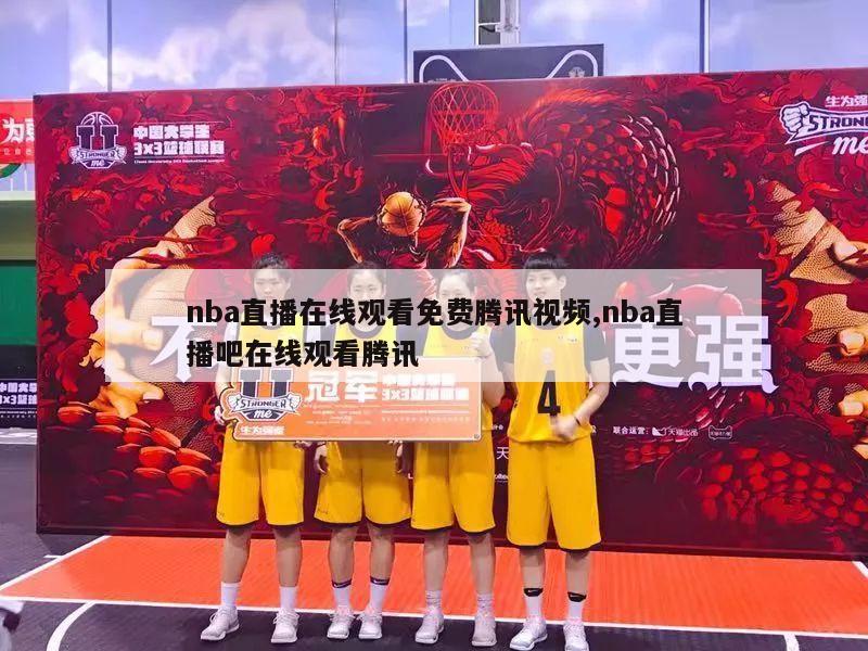 nba直播在线观看免费腾讯视频,nba直播吧在线观看腾讯