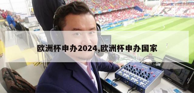 欧洲杯申办2024,欧洲杯申办国家