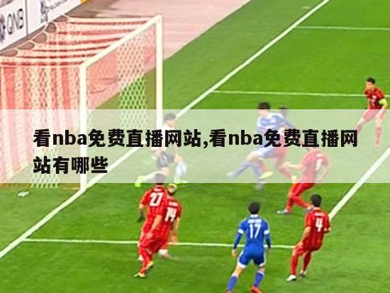 看nba免费直播网站,看nba免费直播网站有哪些