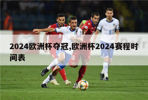 2024欧洲杯夺冠,欧洲杯2024赛程时间表