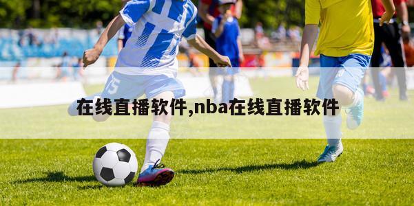 在线直播软件,nba在线直播软件