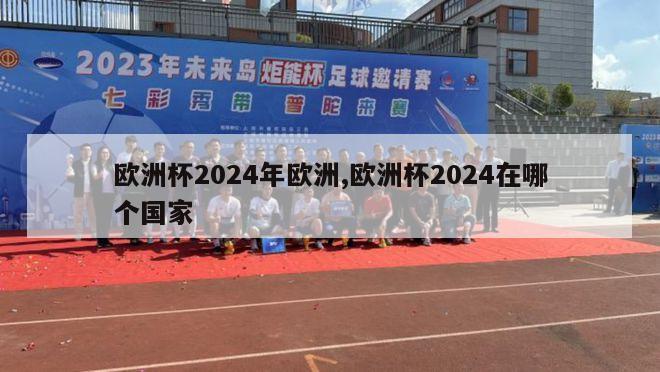 欧洲杯2024年欧洲,欧洲杯2024在哪个国家