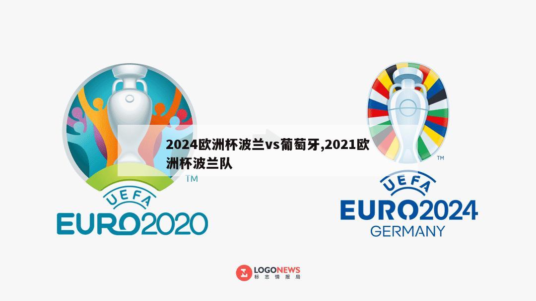 2024欧洲杯波兰vs葡萄牙,2021欧洲杯波兰队