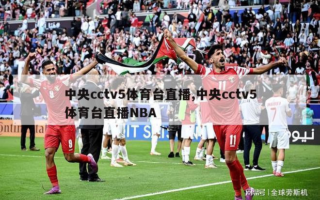 中央cctv5体育台直播,中央cctv5体育台直播NBA