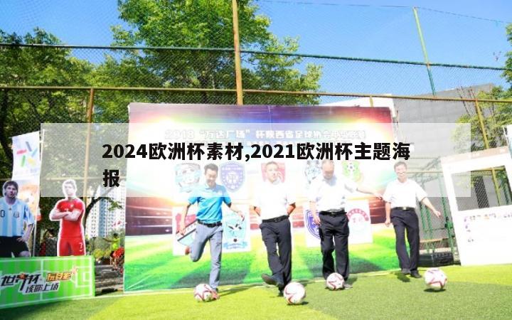 2024欧洲杯素材,2021欧洲杯主题海报