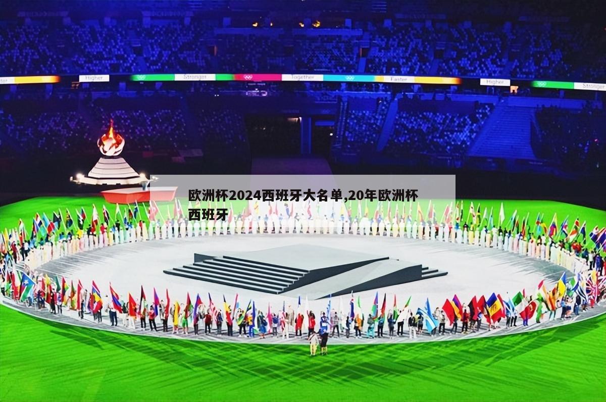 欧洲杯2024西班牙大名单,20年欧洲杯西班牙