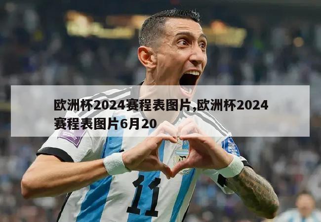 欧洲杯2024赛程表图片,欧洲杯2024赛程表图片6月20