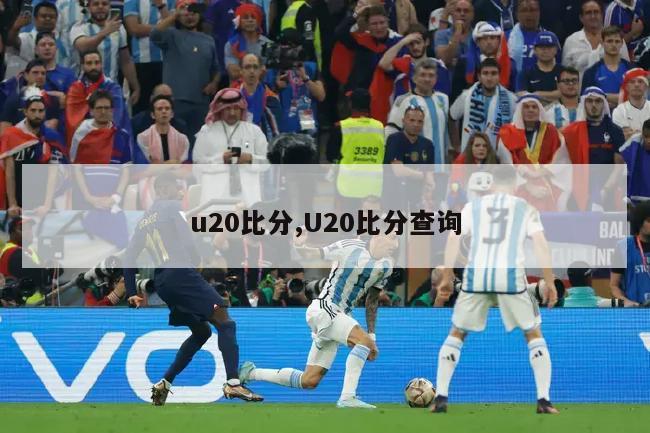 u20比分,U20比分查询