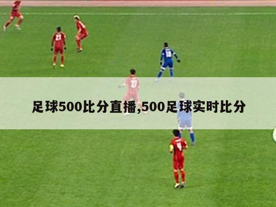 足球500比分直播,500足球实时比分