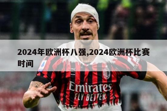 2024年欧洲杯八强,2024欧洲杯比赛时间