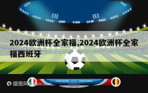 2024欧洲杯全家福,2024欧洲杯全家福西班牙