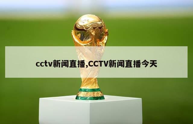 cctv新闻直播,CCTV新闻直播今天