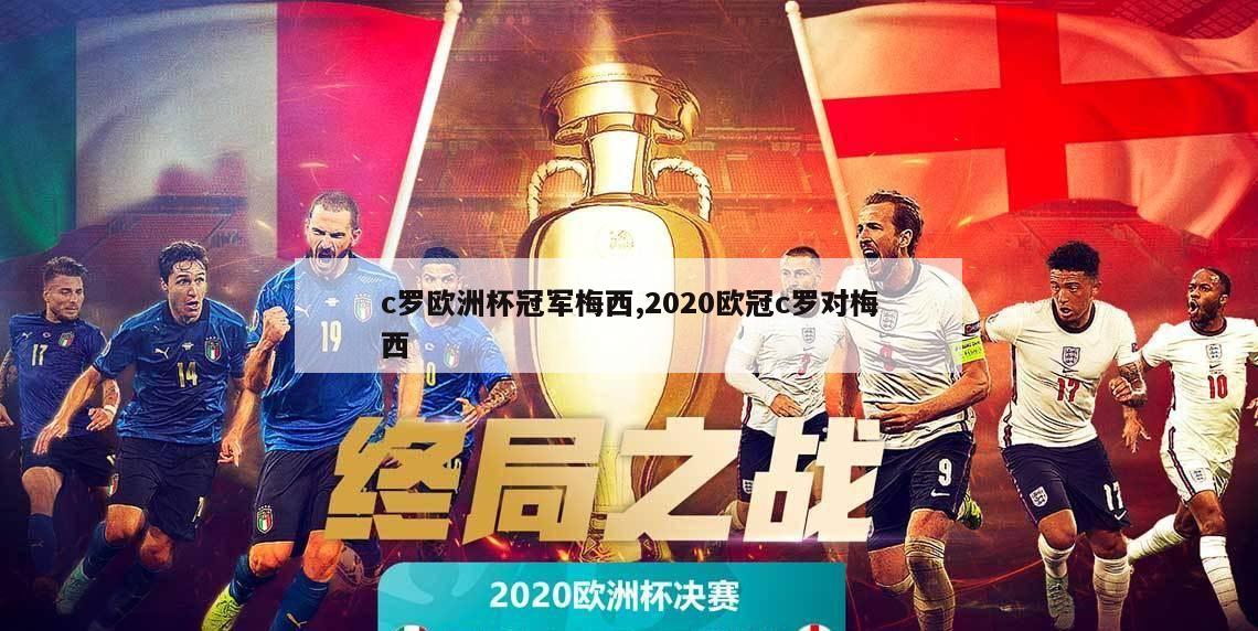 c罗欧洲杯冠军梅西,2020欧冠c罗对梅西