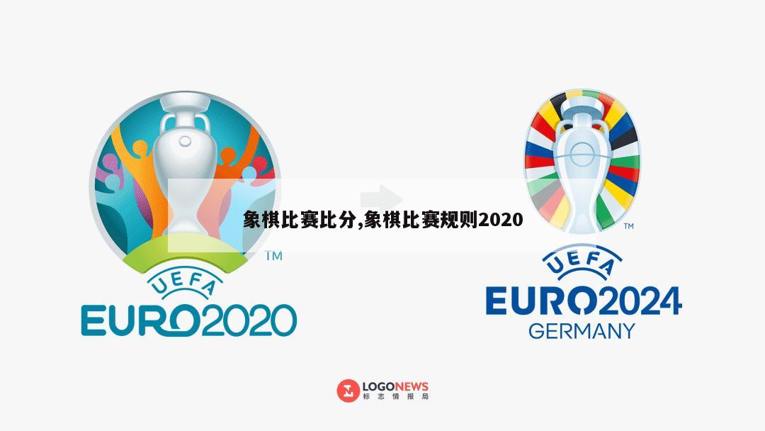 象棋比赛比分,象棋比赛规则2020